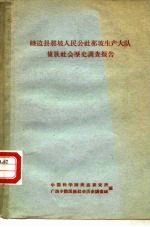 睦边县那坡人民公社那坡生产大队僮族社会历史调查报告