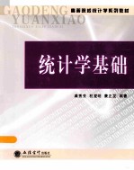 统计学基础 龚秀芳