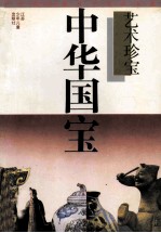 中华国宝 艺术珍宝