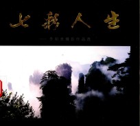 七彩人生 李明忠摄影作品选