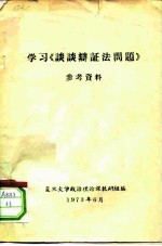 学习《谈谈辩证法问题》参考资料