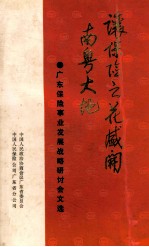 让保险之花盛开南粤大地 广东保险事业发展战略研讨会文选
