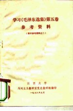 学习《毛泽东选集》第5卷参考资料 教学参考资料之二