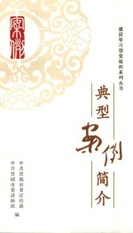 建设学习党组织系列丛书 典型案例简介