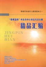 “晋煤蓝焰”杯全市中小学生作品大赛精品汇编