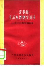 一定要把毛泽东思想学到手-学习毛主席著作经验选辑