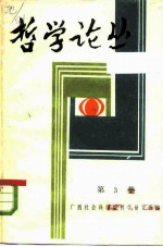 哲学论丛 第3集