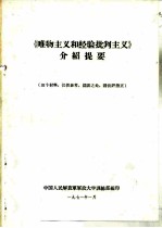 《唯物主义和经验批判主义》介绍提要