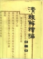 清经解续编 第1册