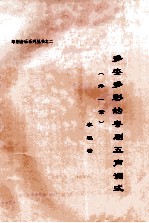 多姿多彩的粤剧五声调式 （外一章）