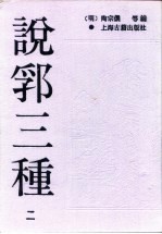 说郛三种 2