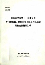政协东莞市第十一届委员会专门委员会 镇街政协小组工作座谈会经验交流材料汇编