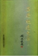 吕思勉遗文集 上