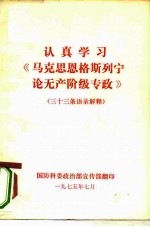认真学习《马克思恩格斯列宁论无产阶级专政》 三十三条语录解释