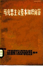 马克思主义基本知识问答