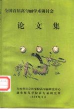 全国首届高句丽学术研讨会论文集