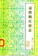 康熙鹤庆府志