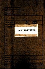 10 关于东北地下党回忆录