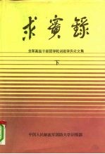求实录-全军高级干部哲学轮训班学员论文集 下