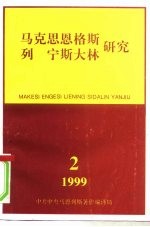 马克思恩格斯列宁斯大林研究 1999年第2期 总第12辑