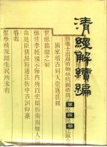 清经解续编 第4册