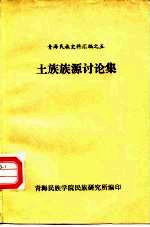 青海民族史料汇编之五 土族族源讨论集