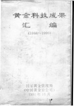 黄金科技成果汇编 1986-1990