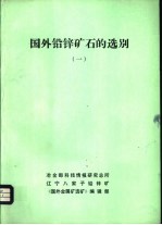 国外铅锌矿石的选别 1