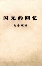 闪光的回忆 纪念顾诚