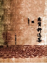 册亨县志资料选集 第3辑