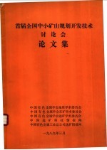 首届全国中小矿山规划开发技术讨论会论文集