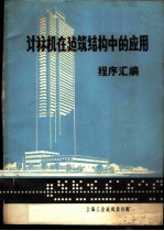 计算机在建筑结构中的应用程序汇编