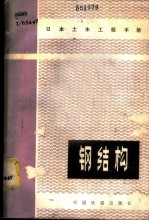 实用钢结构塑性设计