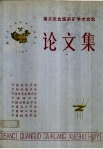 第三次全国采矿学术会议论文集