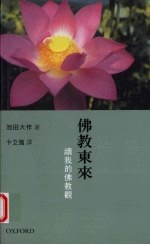 佛教东来 续我的佛教观