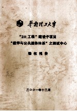 华南理工大学“211工程”建设子项目“教学与公共服务体系”之测试中心验收报告