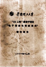 华南理工大学“211工程”建设子项目“电子信息与网络技术”验收报告