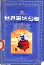 世界童话名著 连环画 第5册