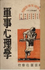 军事心理学 下