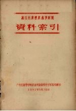 抗日民族解放战争时期资料索引