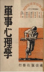 军事心理学 上