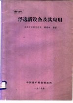 浮选新设备及其应用