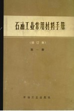 石油工业常用材料手册 修订本 第1册