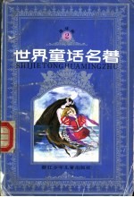 世界童话名著 连环画 第2册