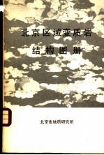 北京区域变质岩结构图册