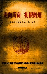 走向西南 扎根贵州 西南服务团团史资料贵州专辑
