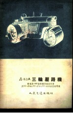 Д-83A三轮压路机