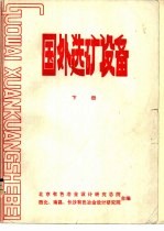 国外选矿设备 下