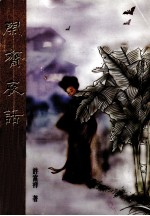 闲齐夜话
