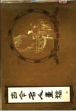 古今名人画稿 二集